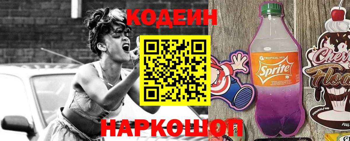 Кодеин напиток Lean (лин) Минеральные Воды