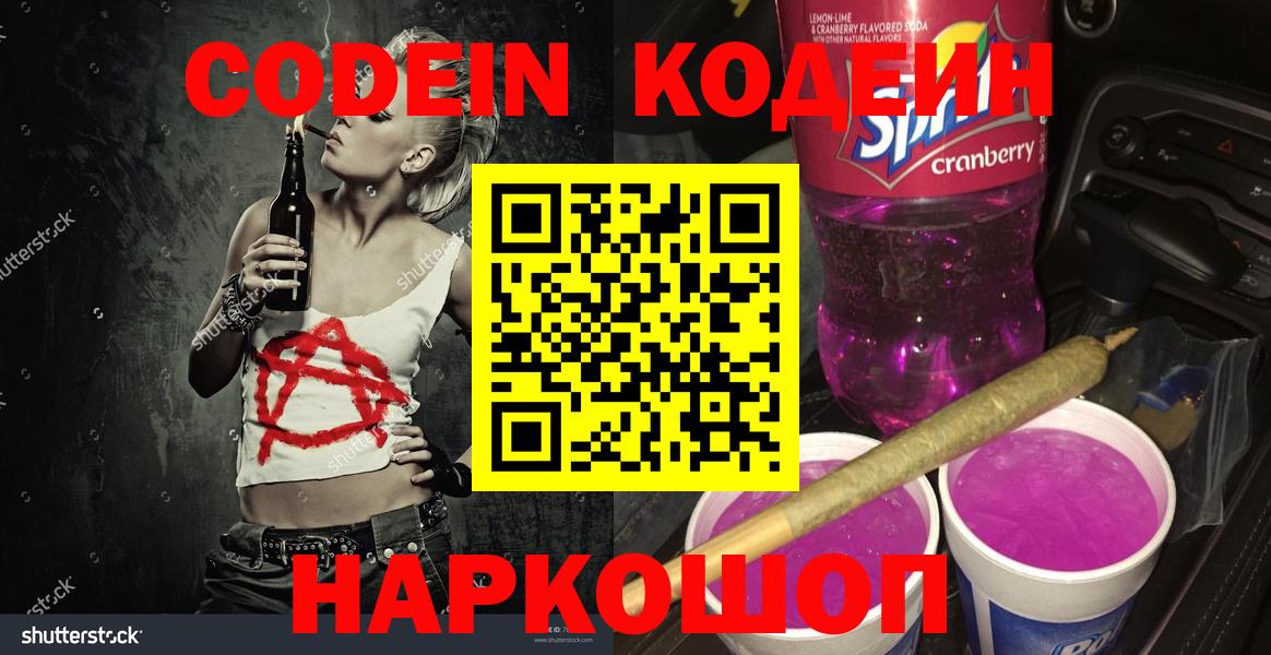 Кодеин напиток Lean (лин)  Вход с VPN  Кодеин Purple Drank  Минеральные Воды 
